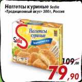 Магазин:Седьмой континент,Скидка:Наггетсы куриные Sadia
«Традиционный вкус» 300 г, Россия