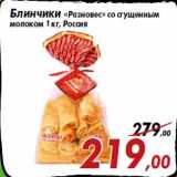 Магазин:Седьмой континент,Скидка:Блинчики «Разновес» со сгущенным
молоком 1 кг, Россия