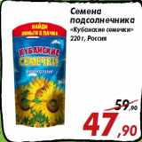 Магазин:Седьмой континент,Скидка:Семена
подсолнечника
«Кубанские семечки»
220 г, Россия