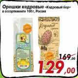 Магазин:Седьмой континент,Скидка:Орешки кедровые «Кедровый бор»
в ассортименте 100 г, Россия