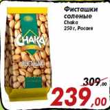 Магазин:Седьмой континент,Скидка:Фисташки
соленые
Chaka
250 г, Россия