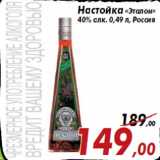 Магазин:Седьмой континент,Скидка:Настойка «Эталон»
40% алк. 0,49 л, Россия