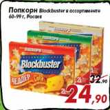 Магазин:Седьмой континент,Скидка:Попкорн Blockbuster в ассортименте
60-99 г, Россия