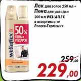 Магазин:Седьмой континент,Скидка:Лак для волос 250 мл +
Пена для укладки
200 мл WELLAFLEX
в ассортименте
Россия-Германия