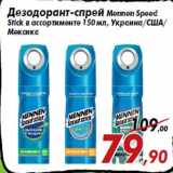 Магазин:Седьмой континент,Скидка:Дезодорант-спрей Mennen Speed
Stick в ассортименте 150 мл, Украина/США/
Мексика