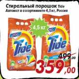Магазин:Седьмой континент,Скидка:Стиральный порошок Tide
Автомат в ассортименте 4,5 кг, Россия