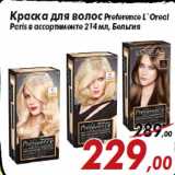 Магазин:Седьмой континент,Скидка:Краска для волос Preference L`Oreal
Paris в ассортименте 214 мл, Бельгия