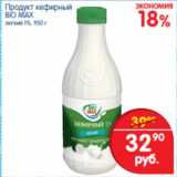 Магазин:Перекрёсток,Скидка:Продукт кефирный Bio Max