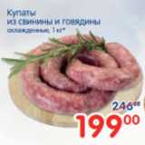 Купаты из свинины и говядины