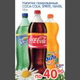 Магазин:Перекрёсток,Скидка:Coca-Cola/Sprite/Fanta