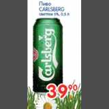 Магазин:Перекрёсток,Скидка:Пиво Carlsberg