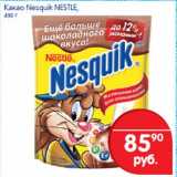 Какао Nesquik 