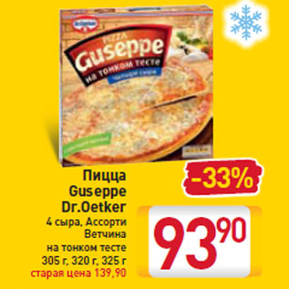 Акция - Пицца Guseppe Dr.Oetker