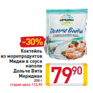 Акция - Коктейль из морепродуктов Мидии в соусе наполи Дольче Вита Меридиан