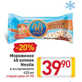 Акция - Мороженое 48 копеек Nestle