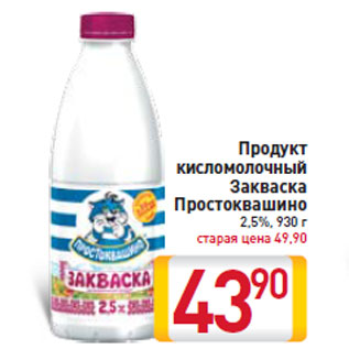 Акция - Продукт кисломолочный Закваска Простоквашино