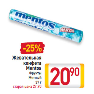 Акция - Жевательная конфета Mentos