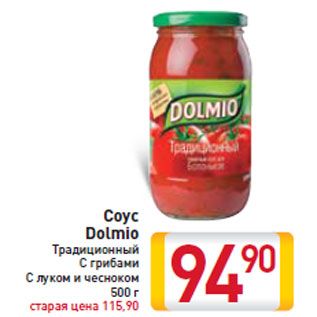 Акция - Соус Dolmio