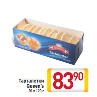 Акция - Тарталетки Queen’s