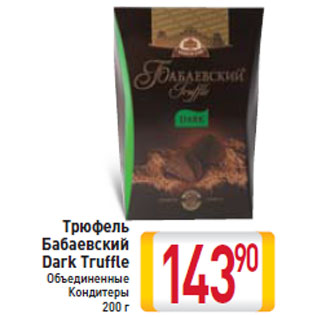 Акция - Трюфель Бабаевский Dark Truffle