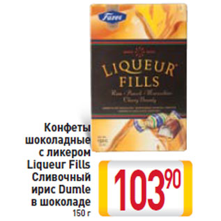 Акция - Конфеты шоколадные с ликером Liqueur Fills Сливочный ирис Dumle в шоколаде