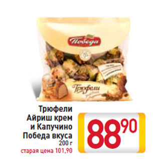 Акция - Трюфели Айриш крем и Капучино Победа вкуса