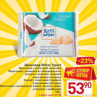 Акция - Шоколад Ritter Sport