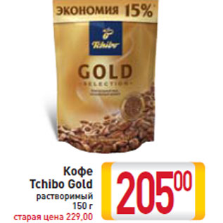 Акция - Кофе Tchibo Gold