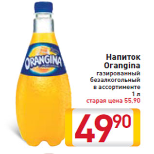 Акция - Напиток Orangina