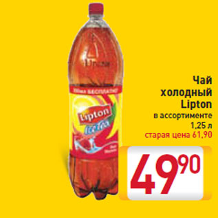 Акция - Чай холодный Lipton