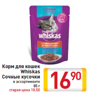 Акция - Корм для кошек Whiskas Сочные кусочки