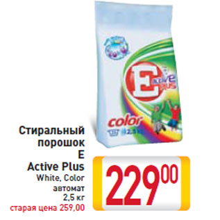 Акция - Стиральный порошок E Active Plus