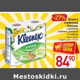 Акция - Бумага туалетная Kleenex