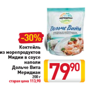 Акция - Коктейль из морепродуктов Мидии в соусе наполи Дольче Вита Меридиан