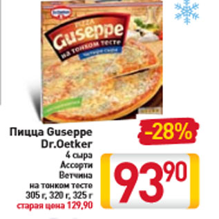 Акция - Пицца Guseppe Dr.Oetker