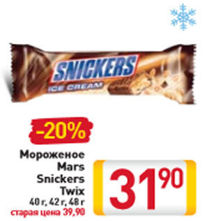 Акция - Мороженое Mars Snickers Twix