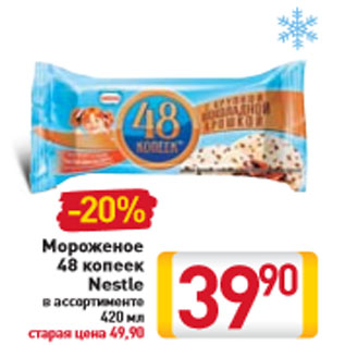 Акция - Мороженое 48 копеек Nestle