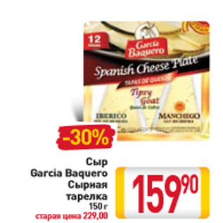 Акция - Сыр Garcia Baquero Сырная тарелка