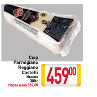 Акция - Сыр Parmigiano Reggiano Castelli