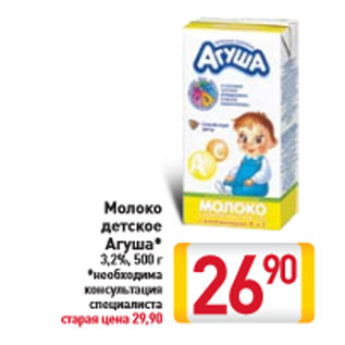 Акция - Молоко детское Агуша