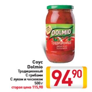 Акция - Соус Dolmio Традиционный С грибами С луком и чесноком