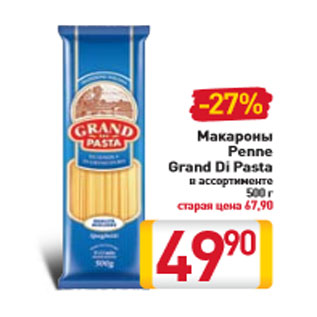 Акция - Макароны Penne Grand Di Pasta