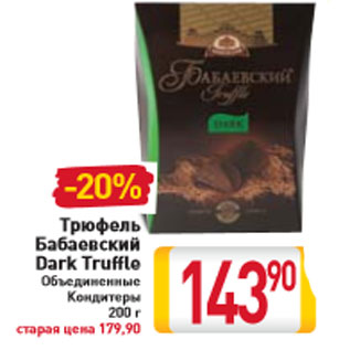 Акция - Трюфель Бабаевский Dark Truffle