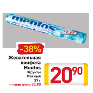 Акция - Жевательная конфета Mentos