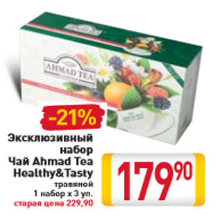 Акция - Эксклюзивный набор Чай Ahmad Tea Healthy&Tasty