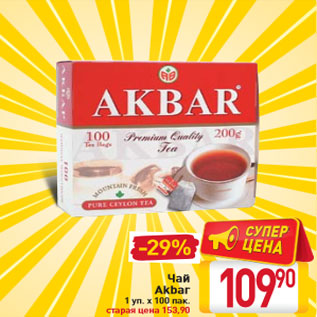 Акция - Чай Akbar