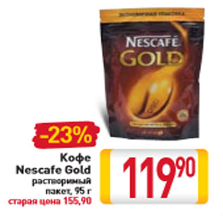 Акция - Кофе Nescafe Gold