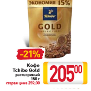 Акция - Кофе Tchibo Gold