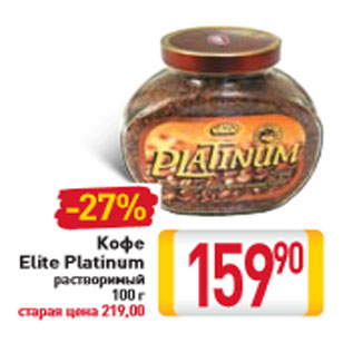 Акция - Кофе Elite Platinum