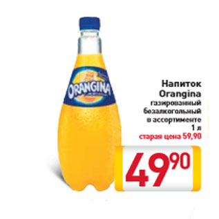 Акция - Напиток Orangina